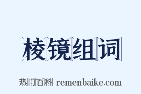 棱镜组词是什么意思的图片